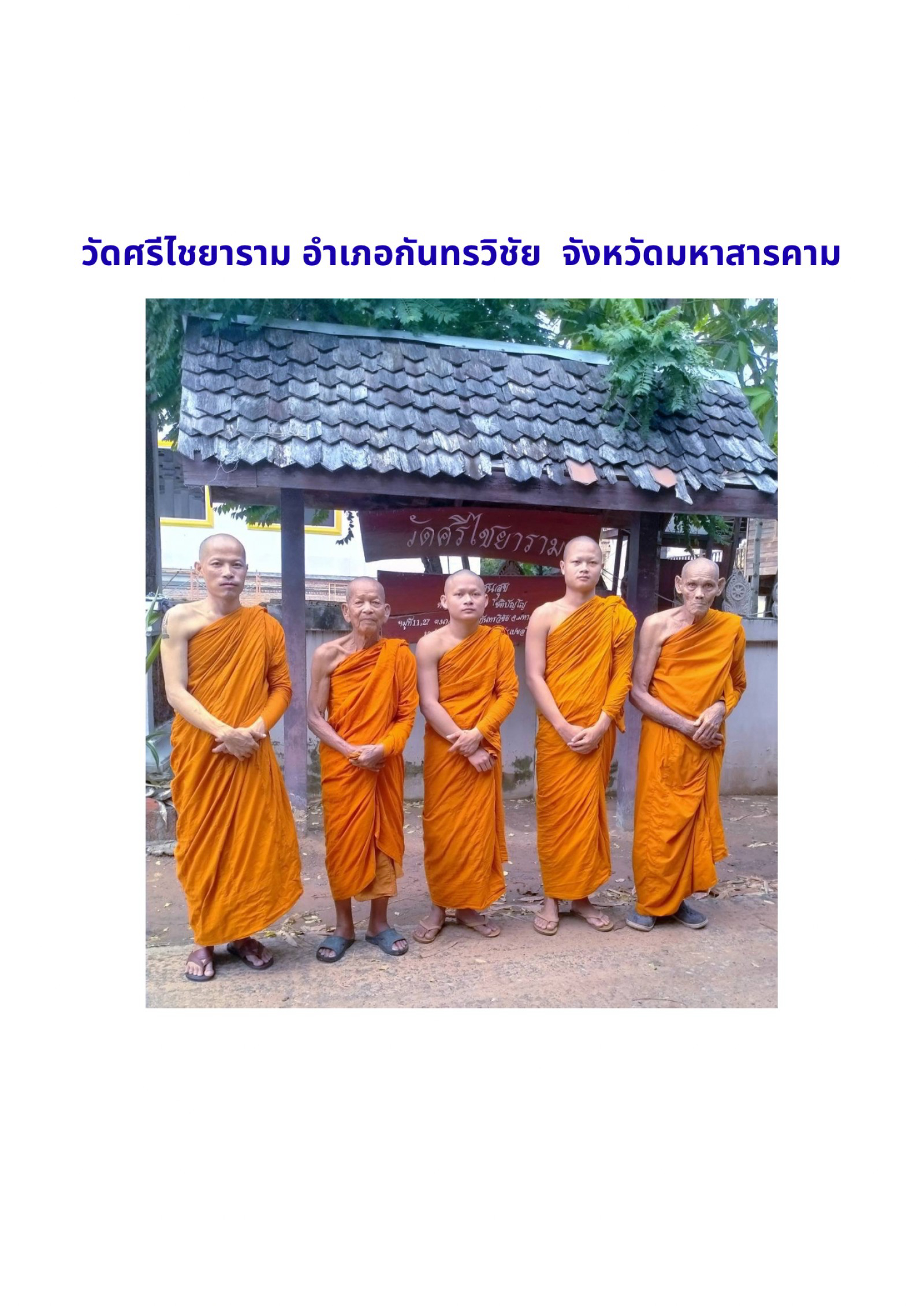 วัดศรีไชยาราม
