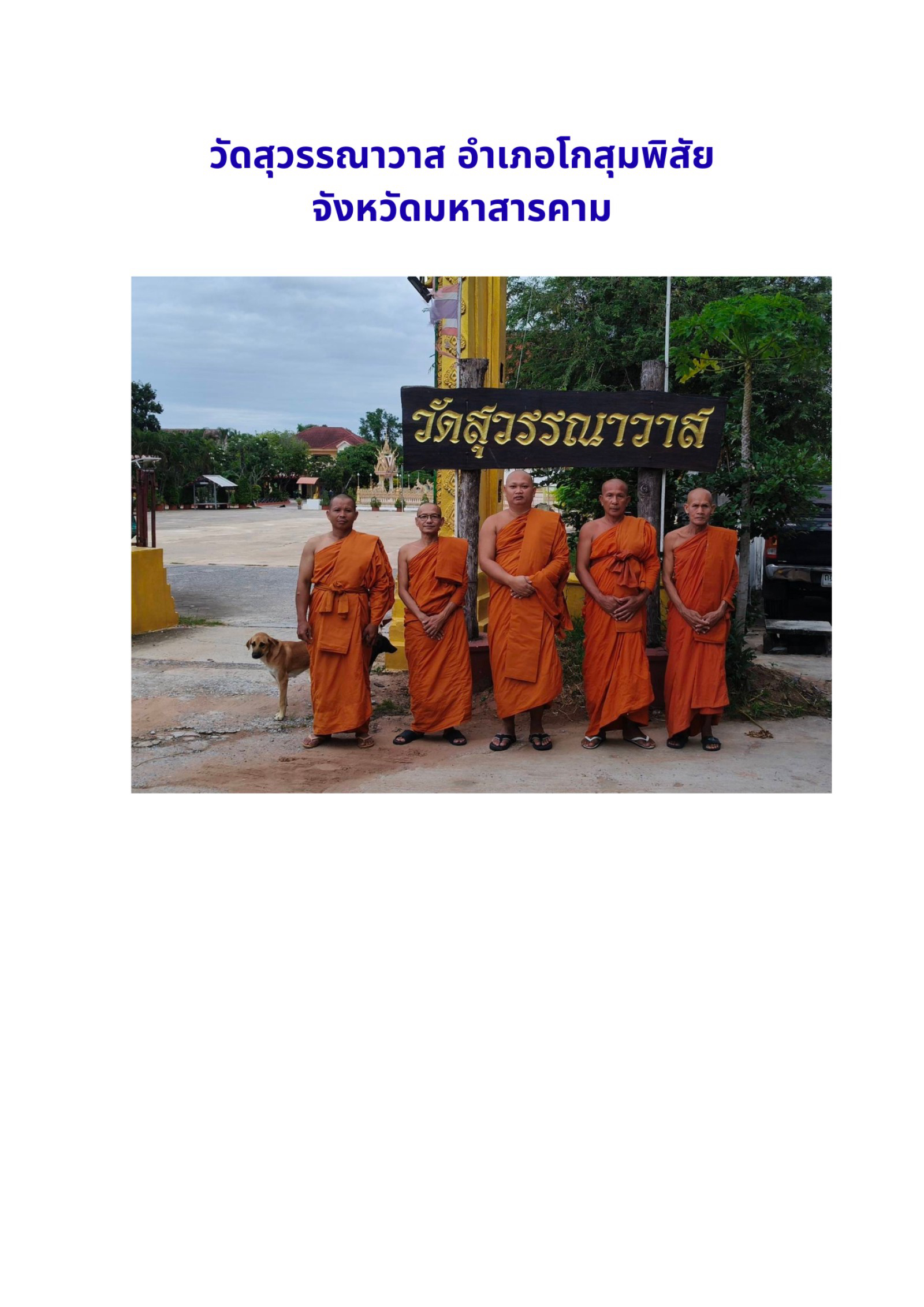 วัดสุวรรณาวาส