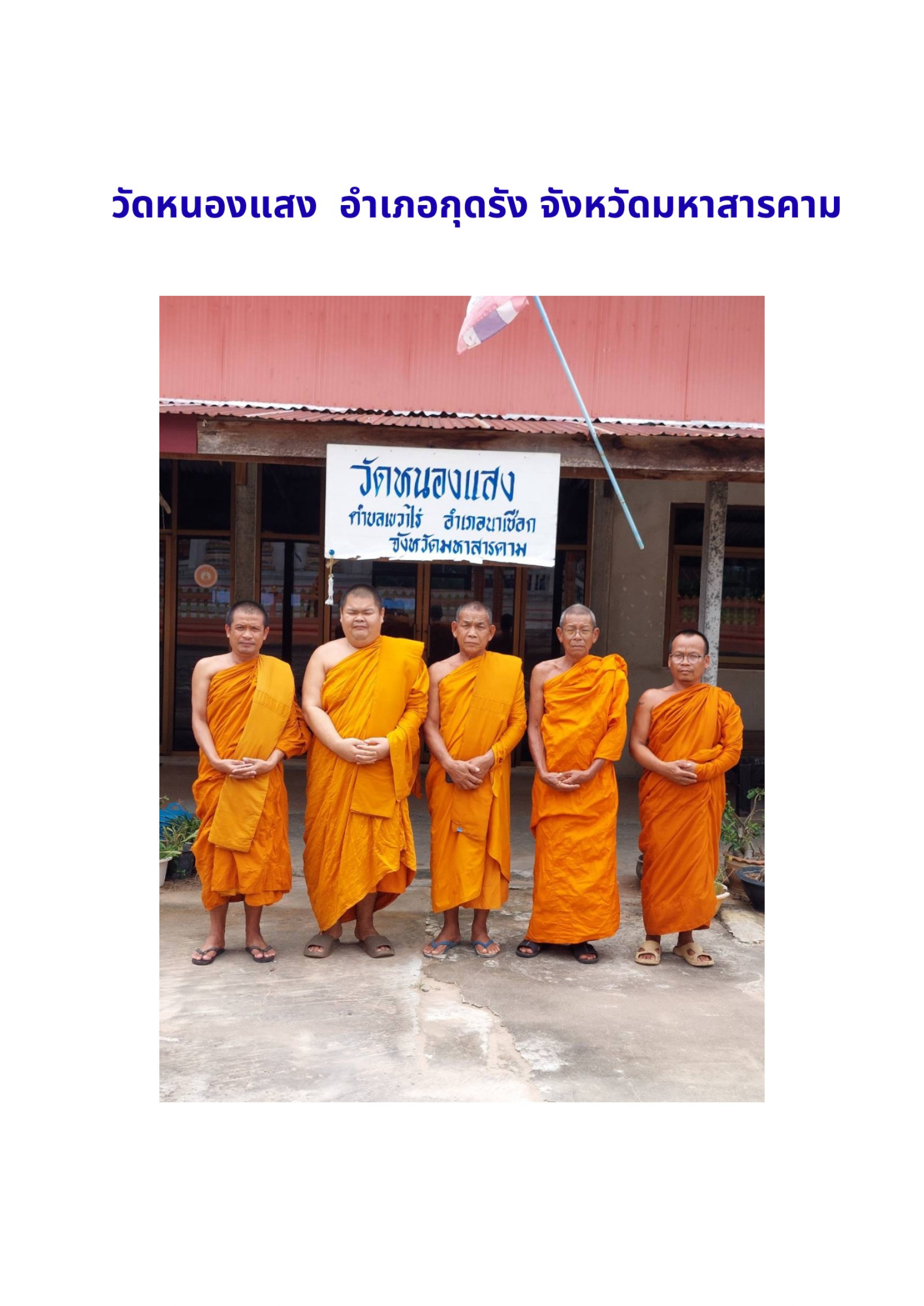 วัดหนองแสง(บ้านหนองแสง)