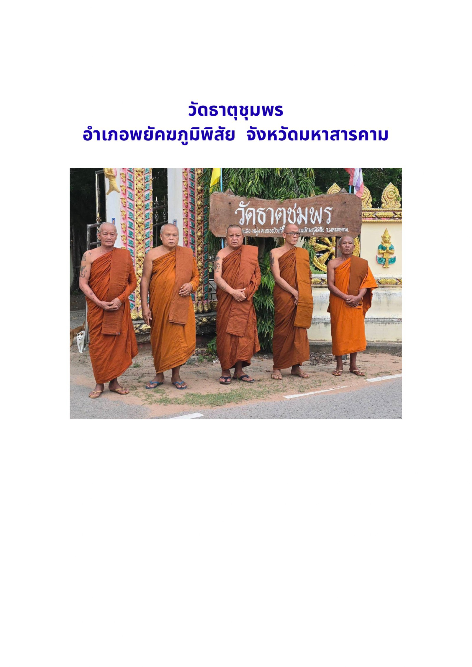 วัดธาตุชุมพร