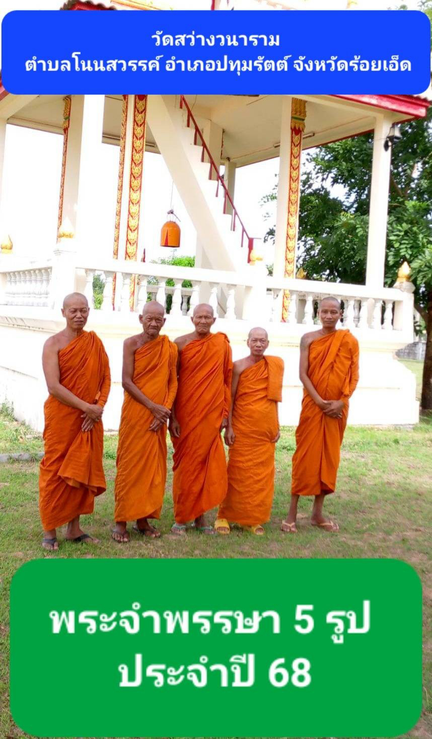 วัดสว่างวนาราม