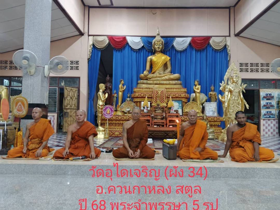 วัดอุไดเจริญ