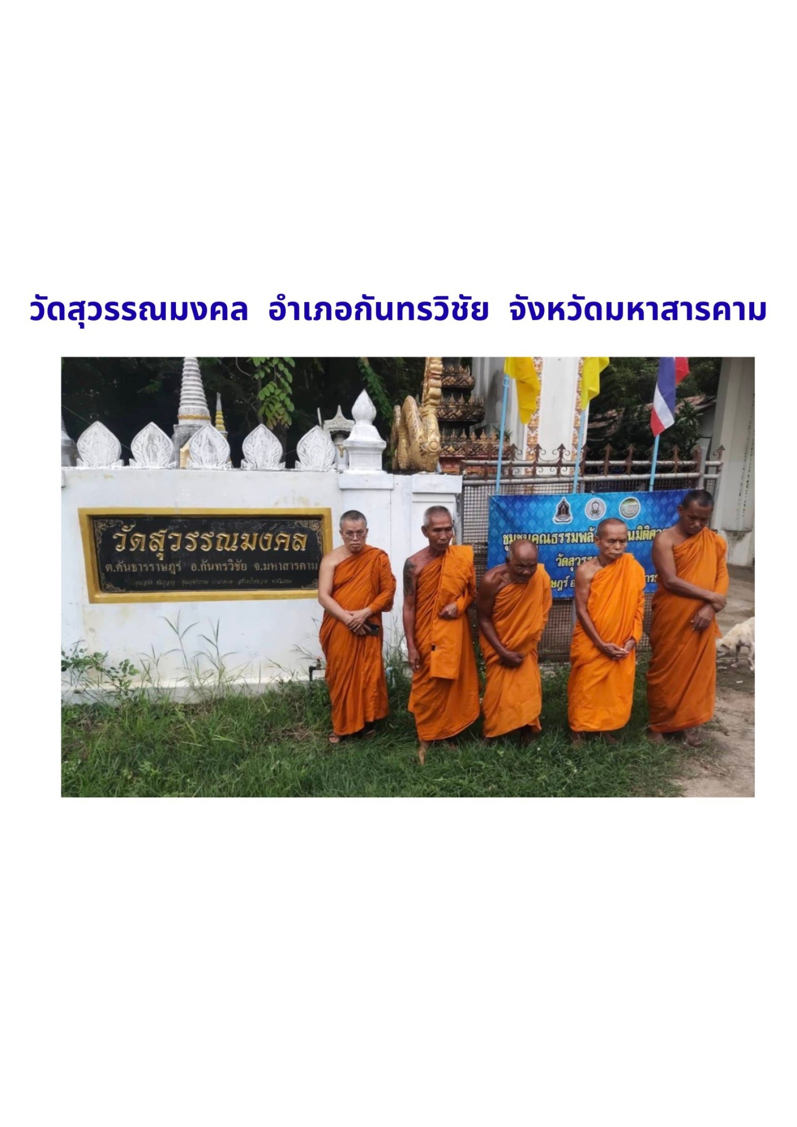 วัดสุวรรณมงคล