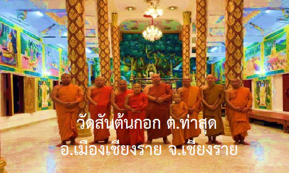 วัดสันต้นกอก