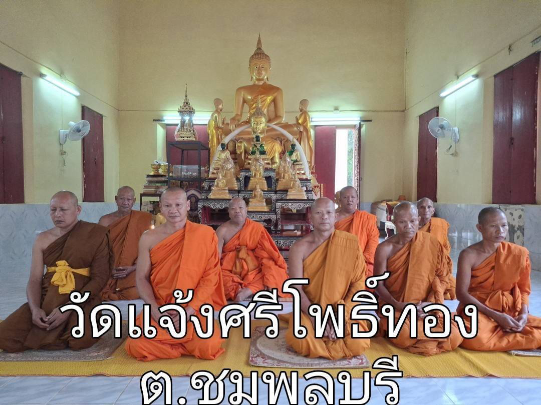 วัดแจ้งศรีโพธิ์ทอง