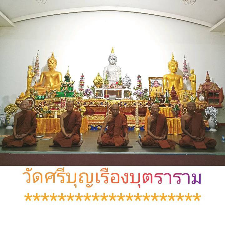 วัดศรีบุญเรืองบุตราราม