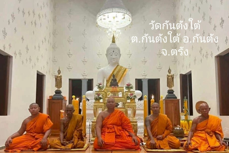 วัดกันตังใต้