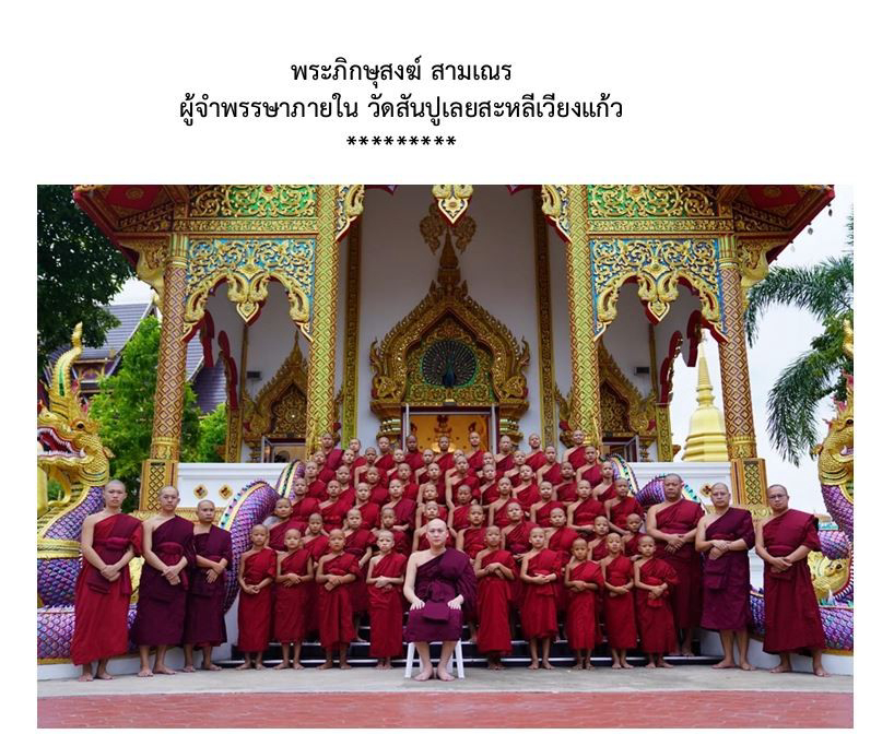 วัดสันปูเลยสะหลีเวียงแก้ว