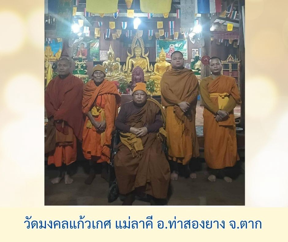 วัดมงคลแก้วเกศ แม่ลาคี