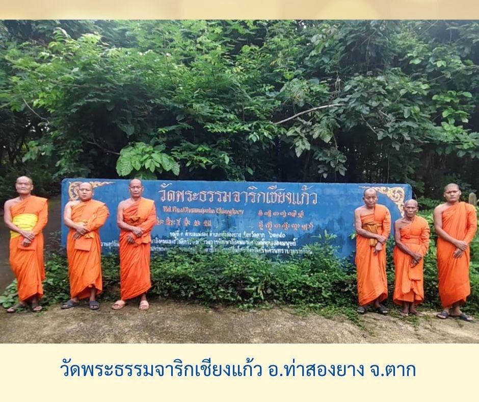 ที่พักสงฆ์พระธรรมจาริกเชียงแก้ว