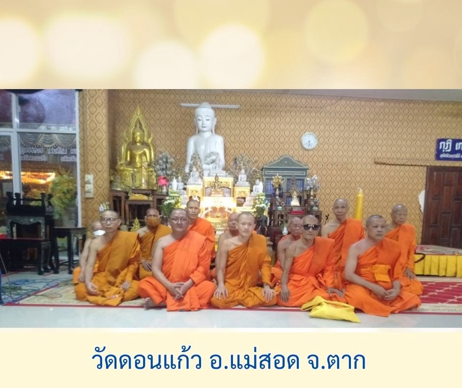 วัดดอนแก้ว