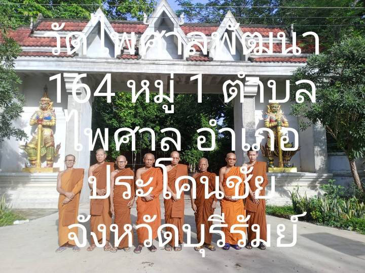 วัดไพศาลพัฒนา