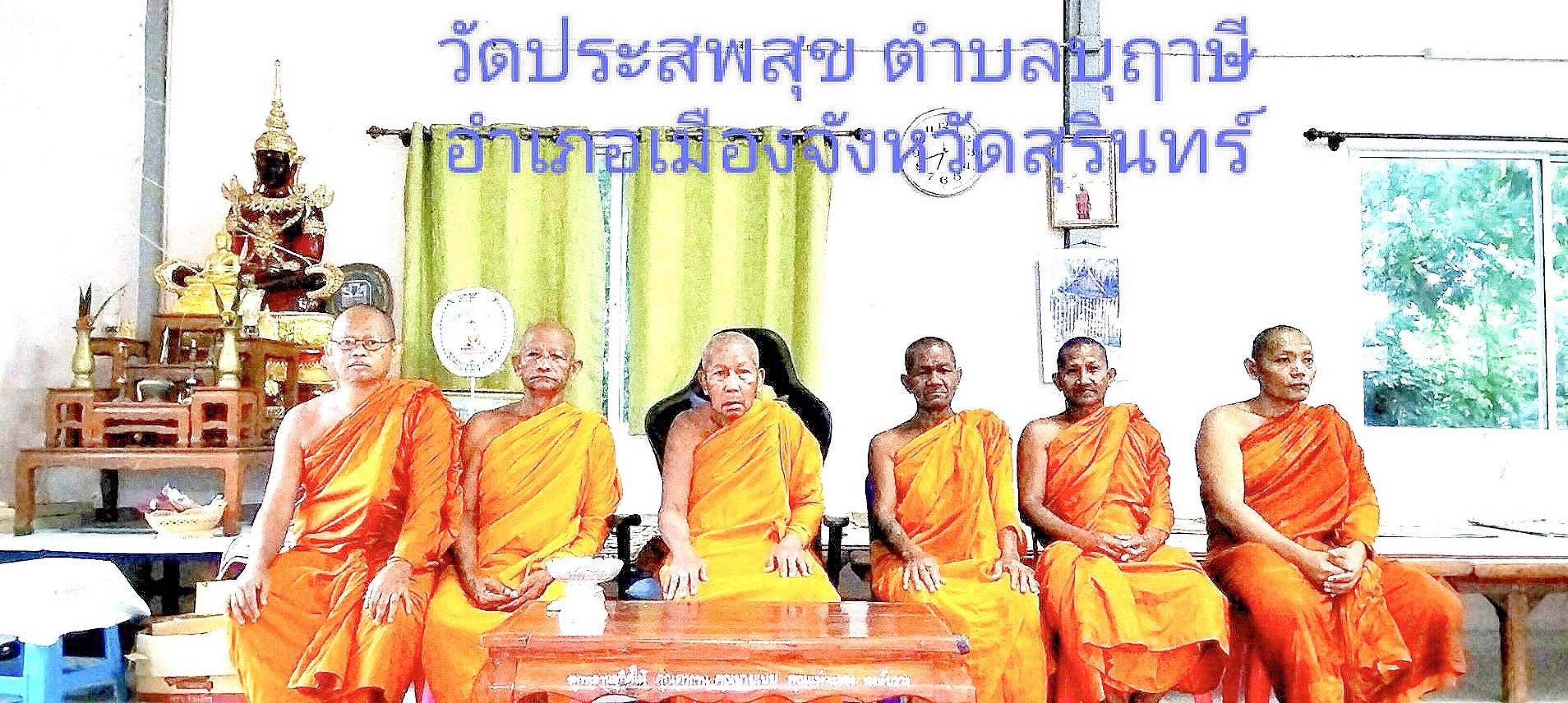 วัดประสพสุข