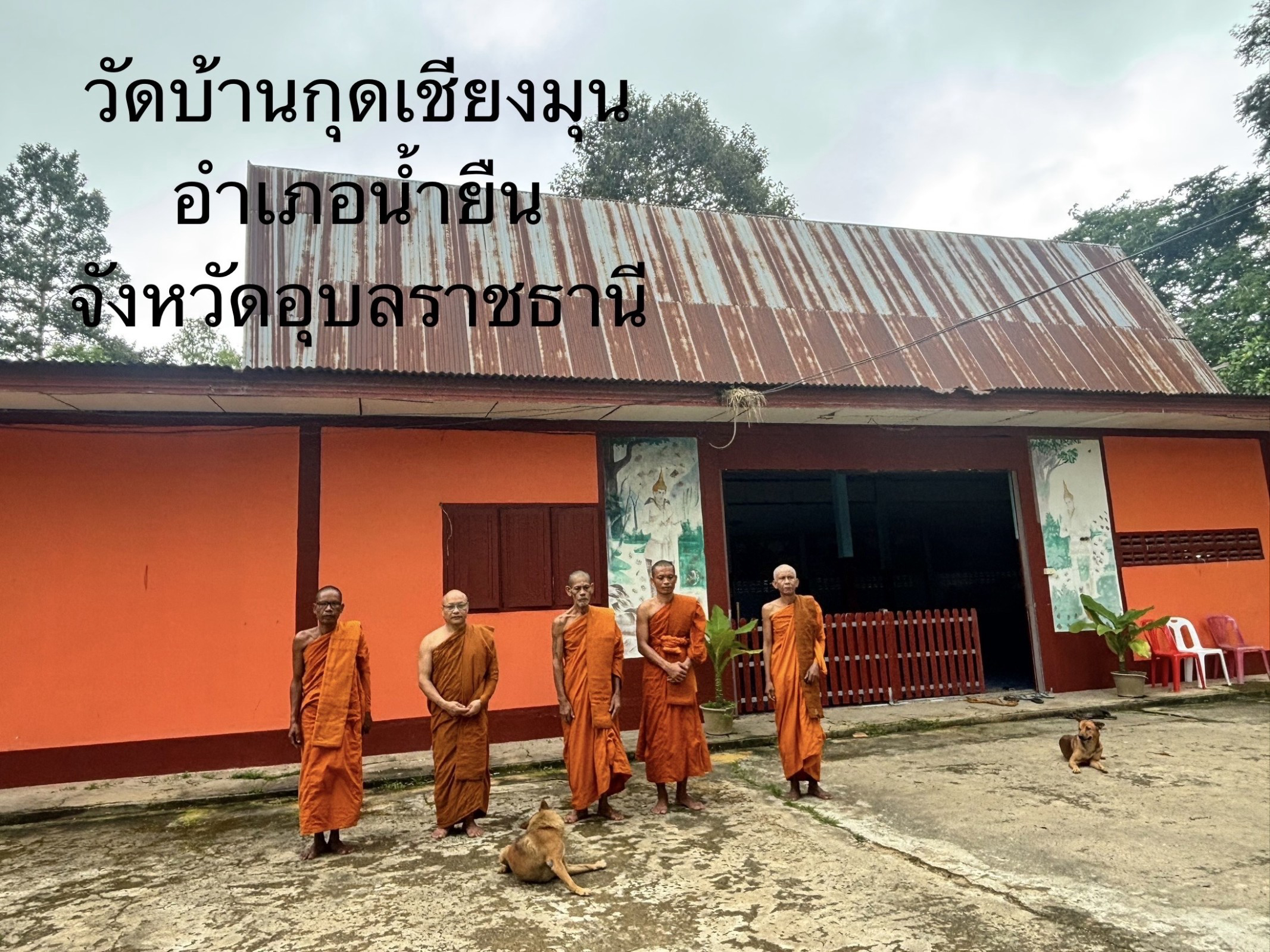 ที่พักสงฆ์กุดเชียงมุน