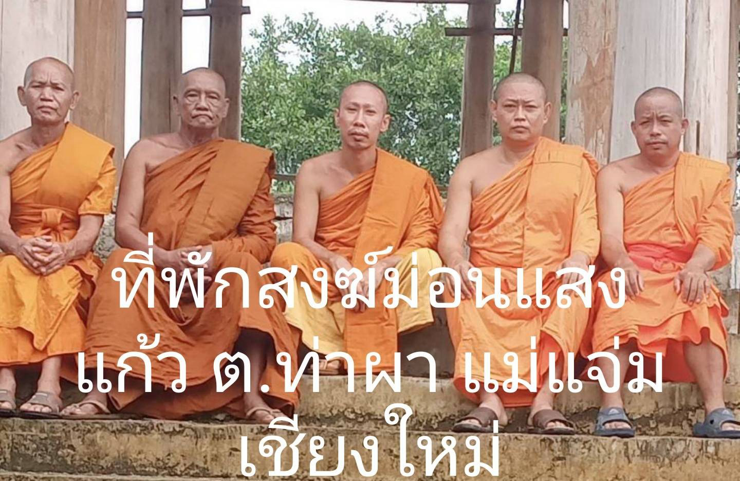 ที่พักสงฆ์ม่อนแสงแก้ว