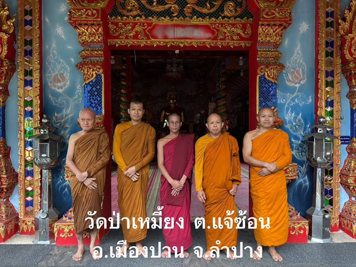 วัดป่าเหมี้ยง