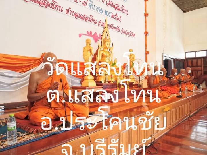 วัดแสลงโทน