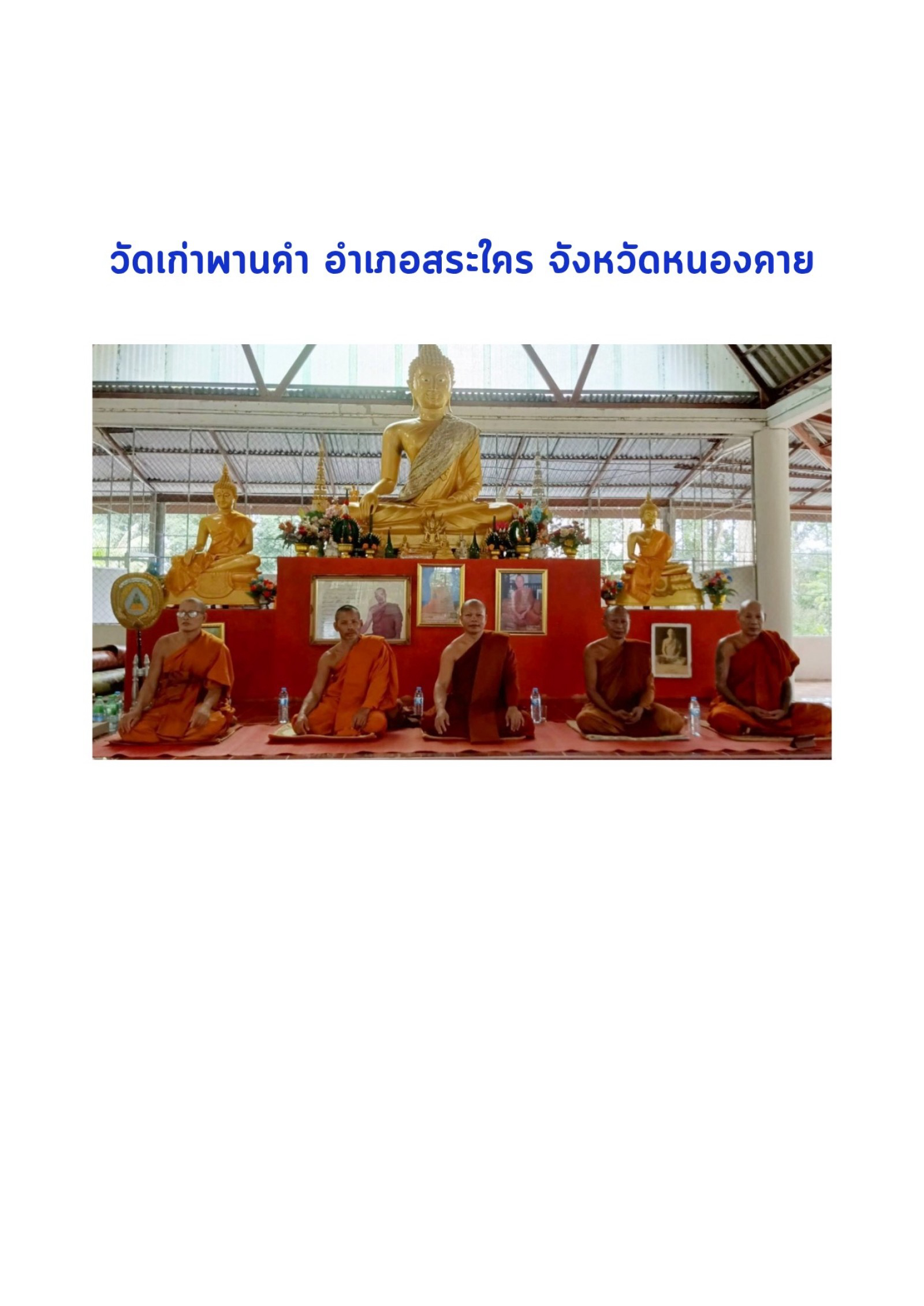 วัดเก่าพานคำ