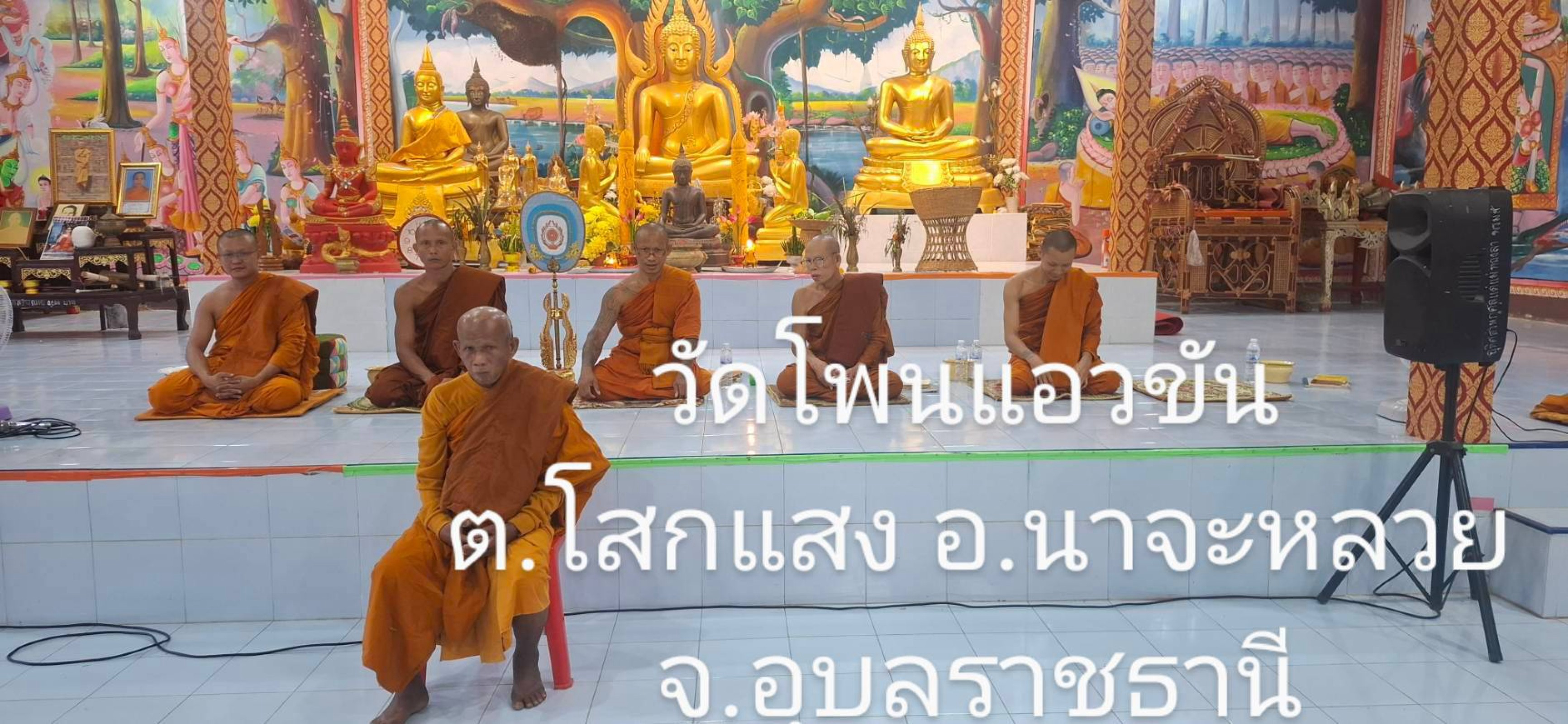 วัดโพนแอวขัน