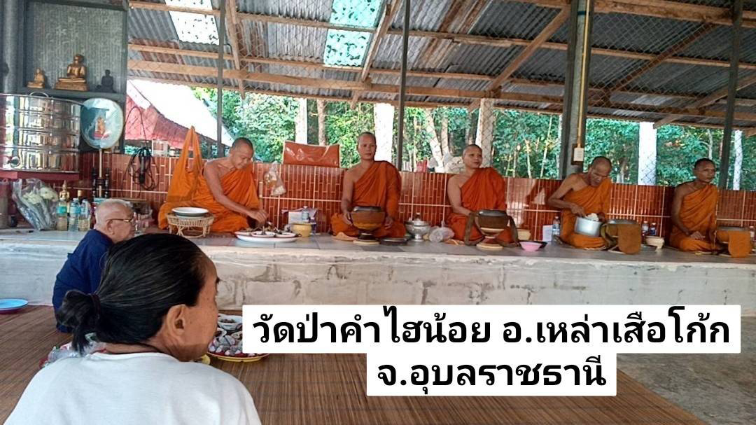 วัดป่าคำไฮน้อย