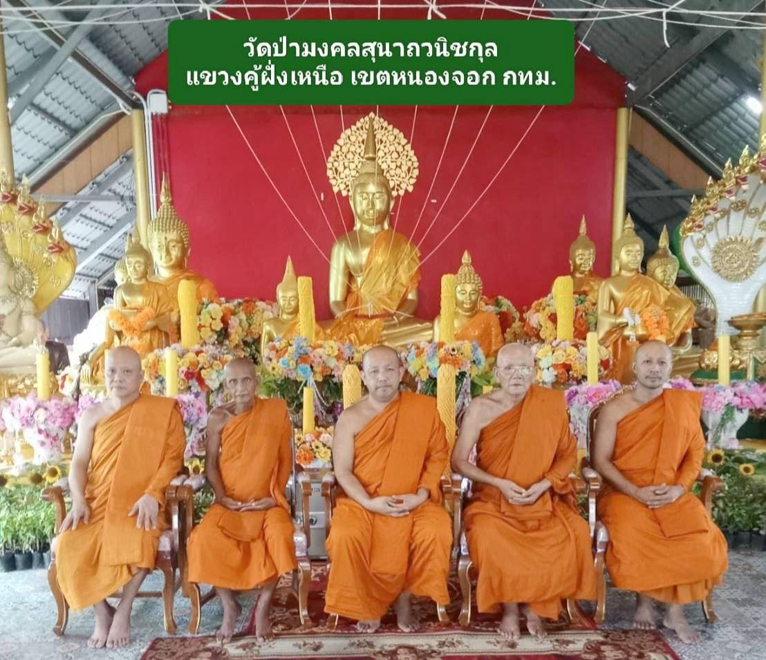 วัดป่ามงคลสุนาถวนิชย์กุล