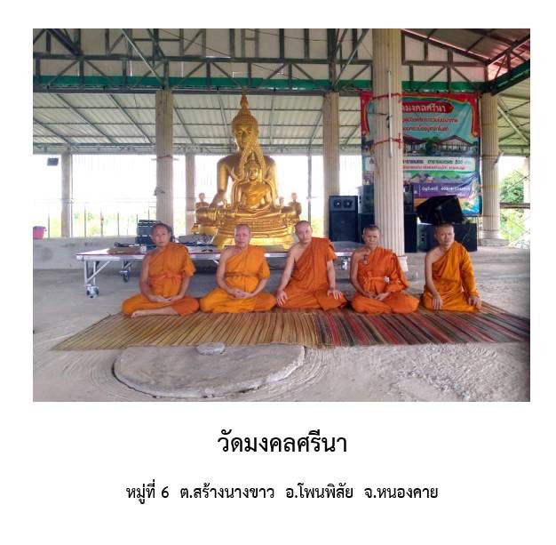 วัดมงคลศรีนา