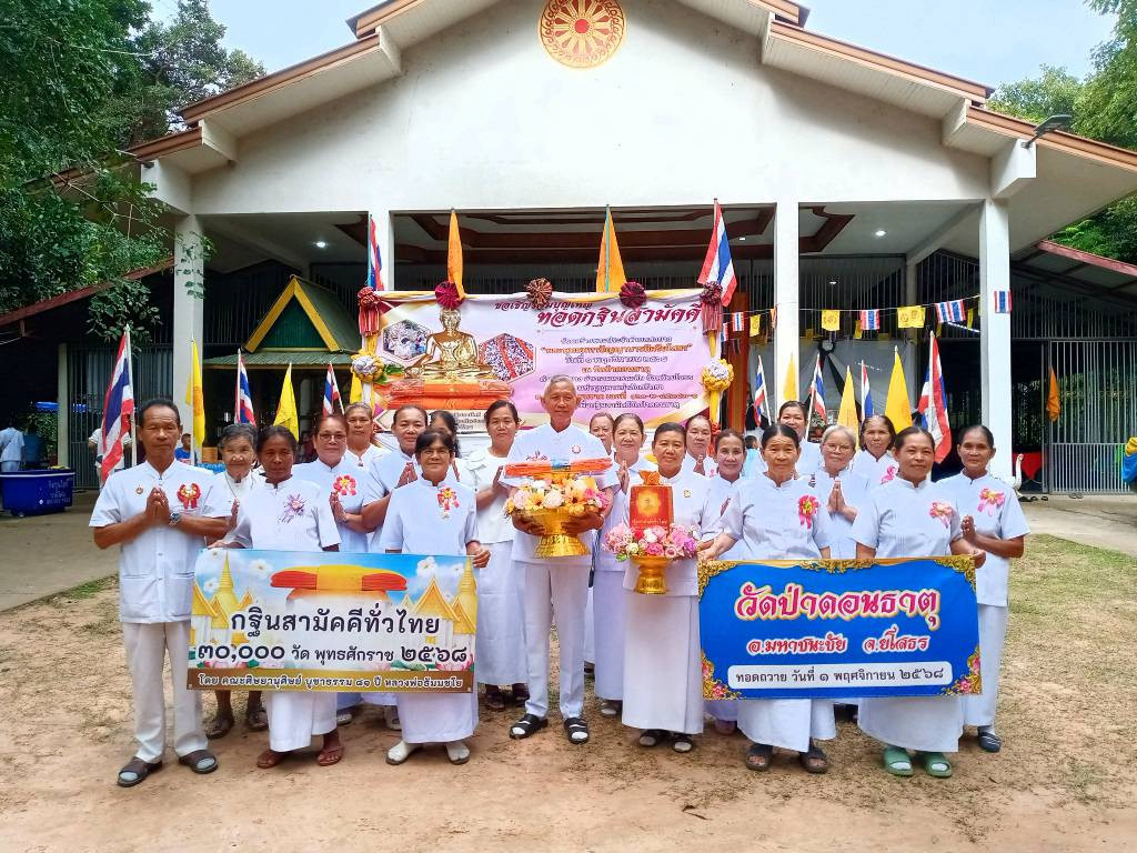 ภาพหมู่ถือพานถวายปัจจัยวัดป่าดอนธาตุ