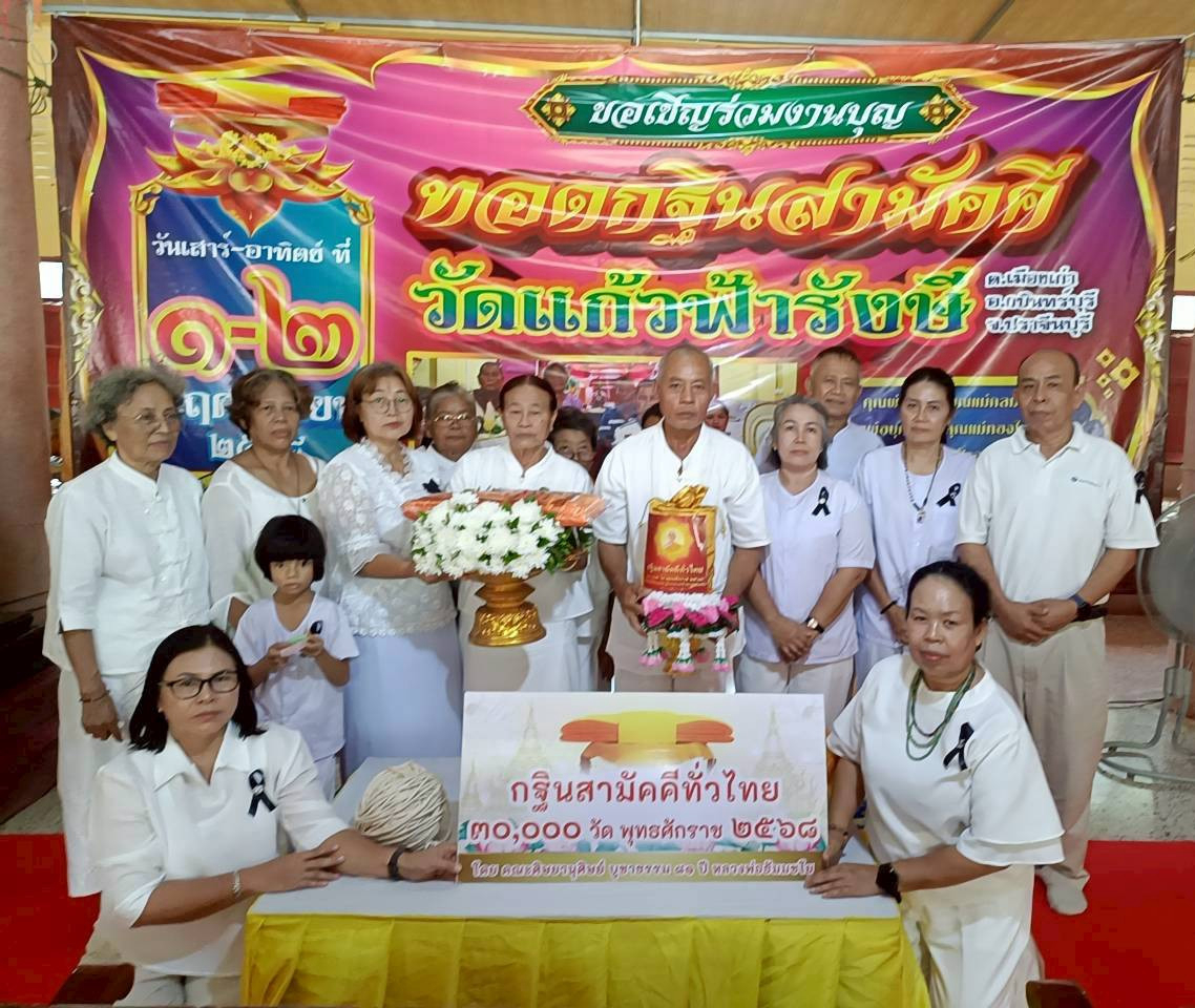 ภาพหมู่ถือพานถวายปัจจัยวัดแก้วฟ้ารังษี
