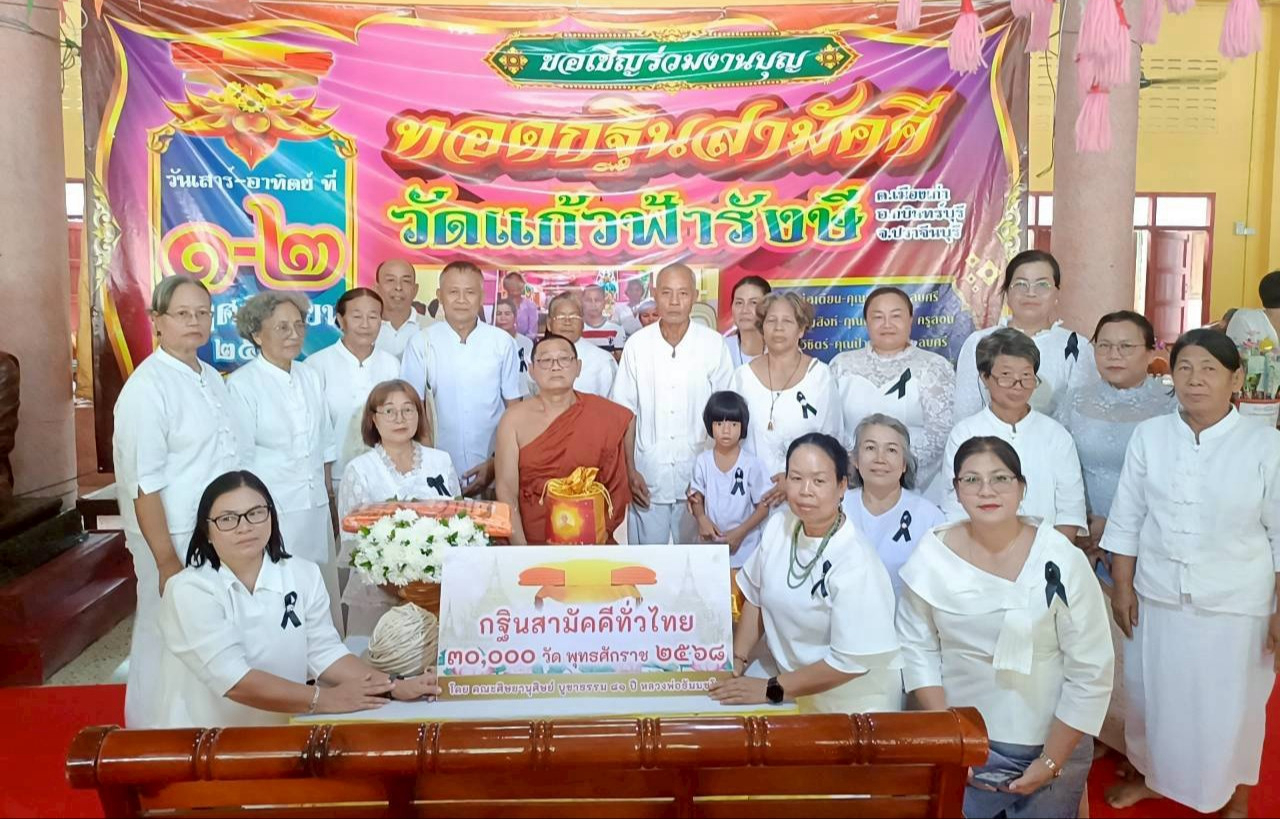 ภาพร่วมพิธีกรรมวัดแก้วฟ้ารังษี