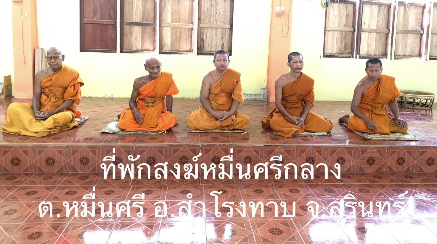 ที่พักสงฆ์หมื่นศรีกลาง