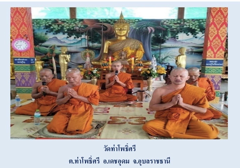 วัดท่าโพธิ์ศรี