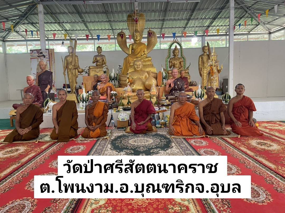 วัดป่าศรีสัตตนาคราช