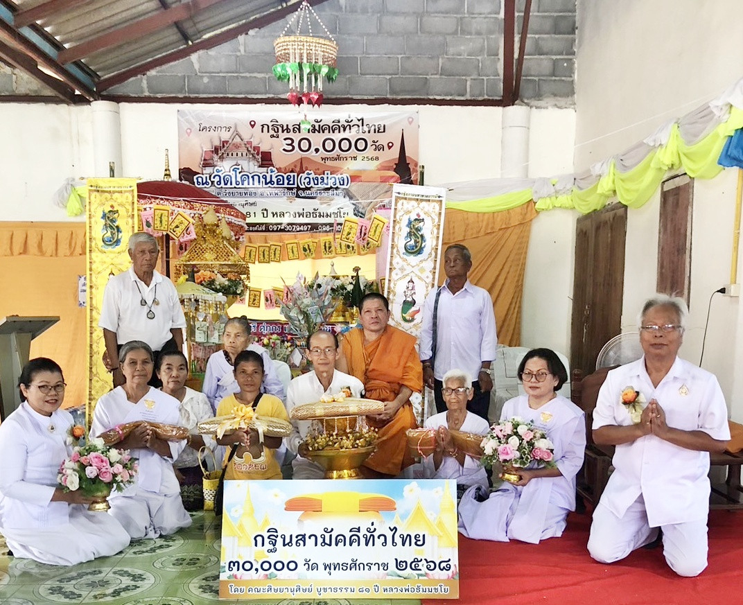 ภาพหมู่ถือพานถวายปัจจัยวัดโคกน้อย