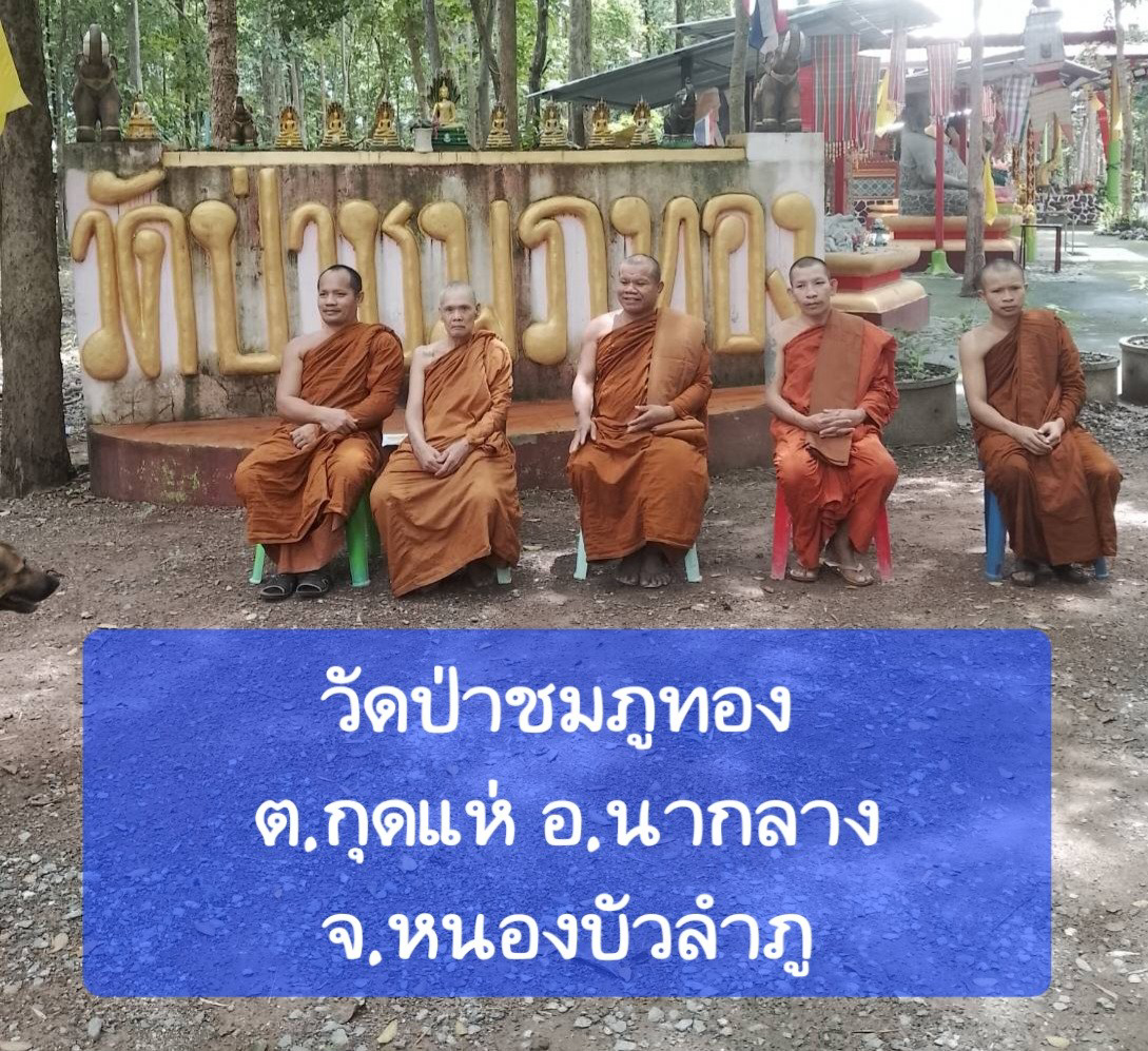 วัดป่าชมภูทอง