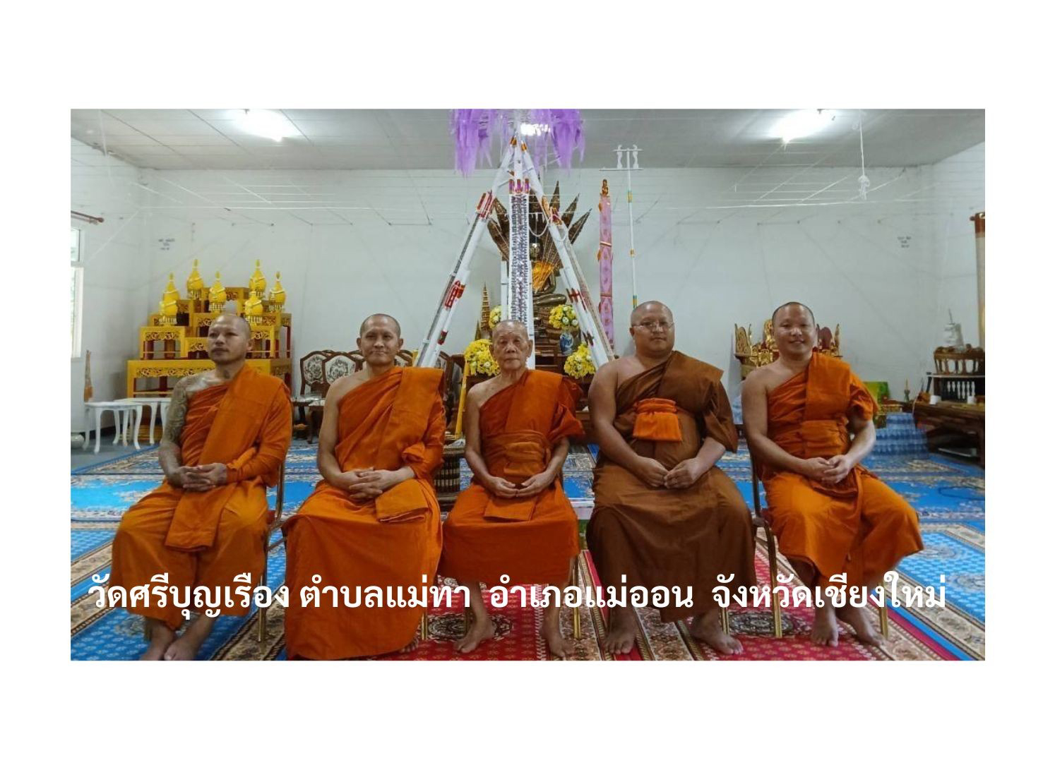 วัดศรีบุญเรือง