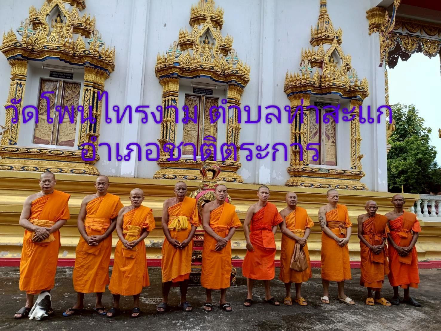 วัดโพนไทรงาม