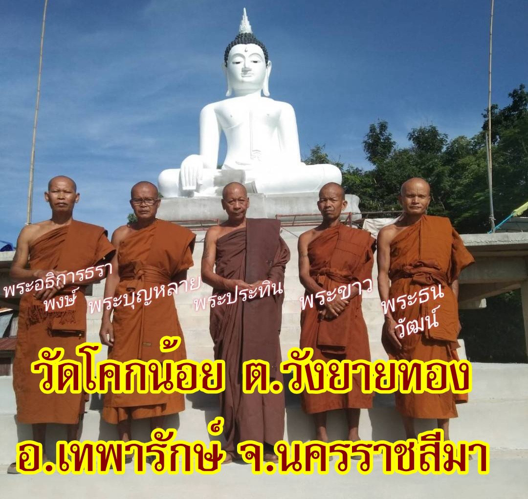 วัดโคกน้อย