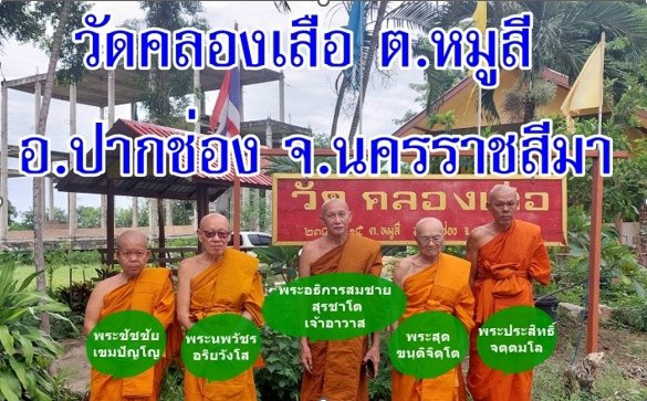 วัดคลองเสือ