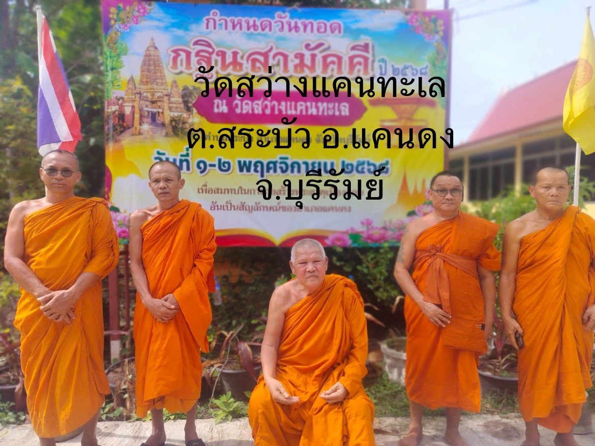 วัดสว่างแคนทะเล