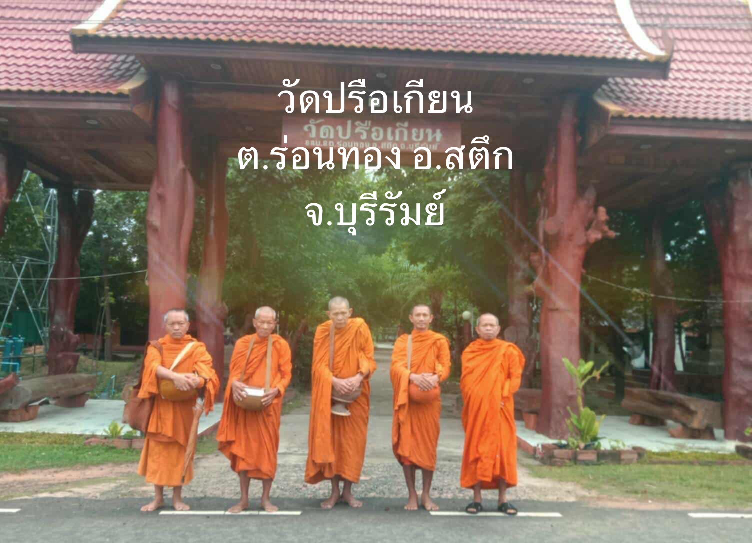 วัดปรือเกียน