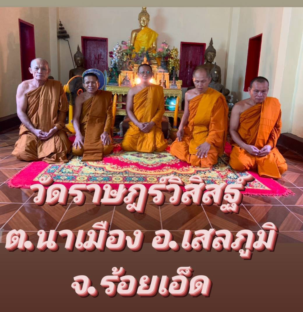 วัดราษฎร์วิสิสฐ์