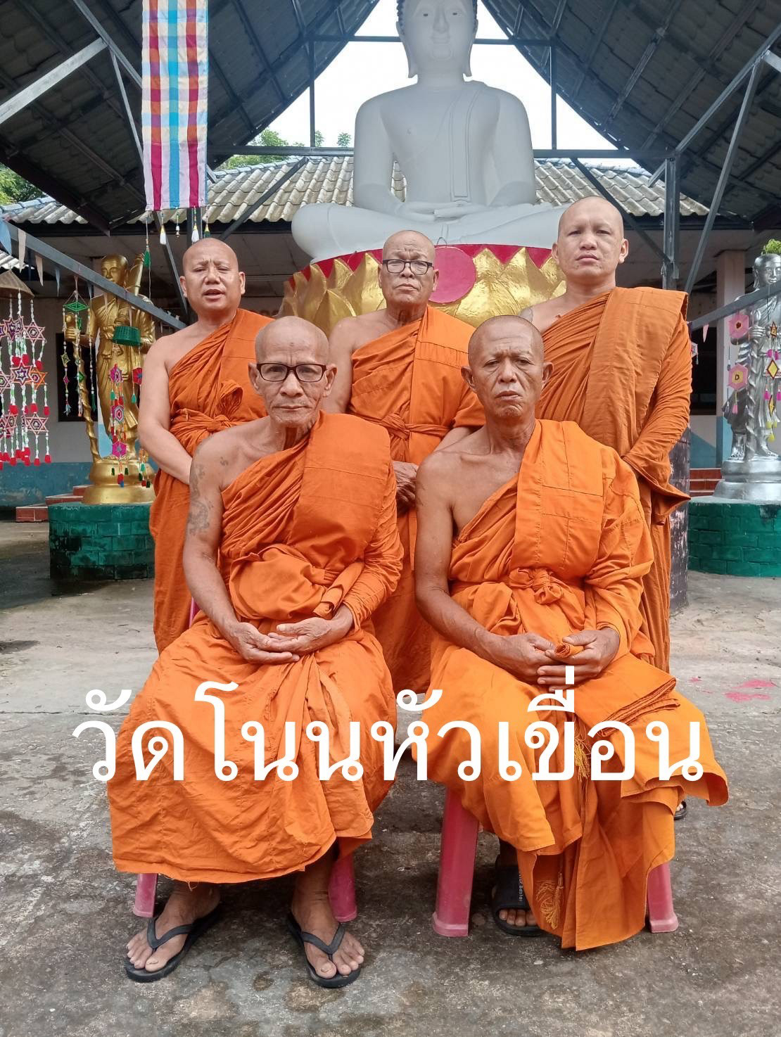 วัดบ้านโนนหัวเขื่อน