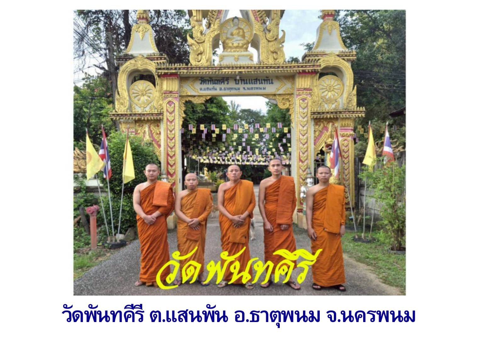 วัดพันทคีรี