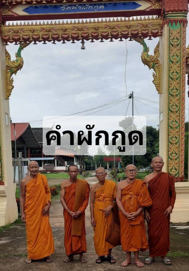 วัดบ้านคำผักกูด