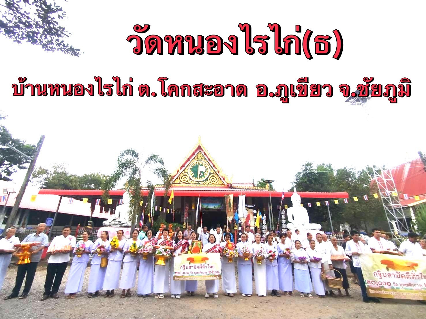 ภาพหมู่ถือพานถวายปัจจัยวัดหนองไรไก่