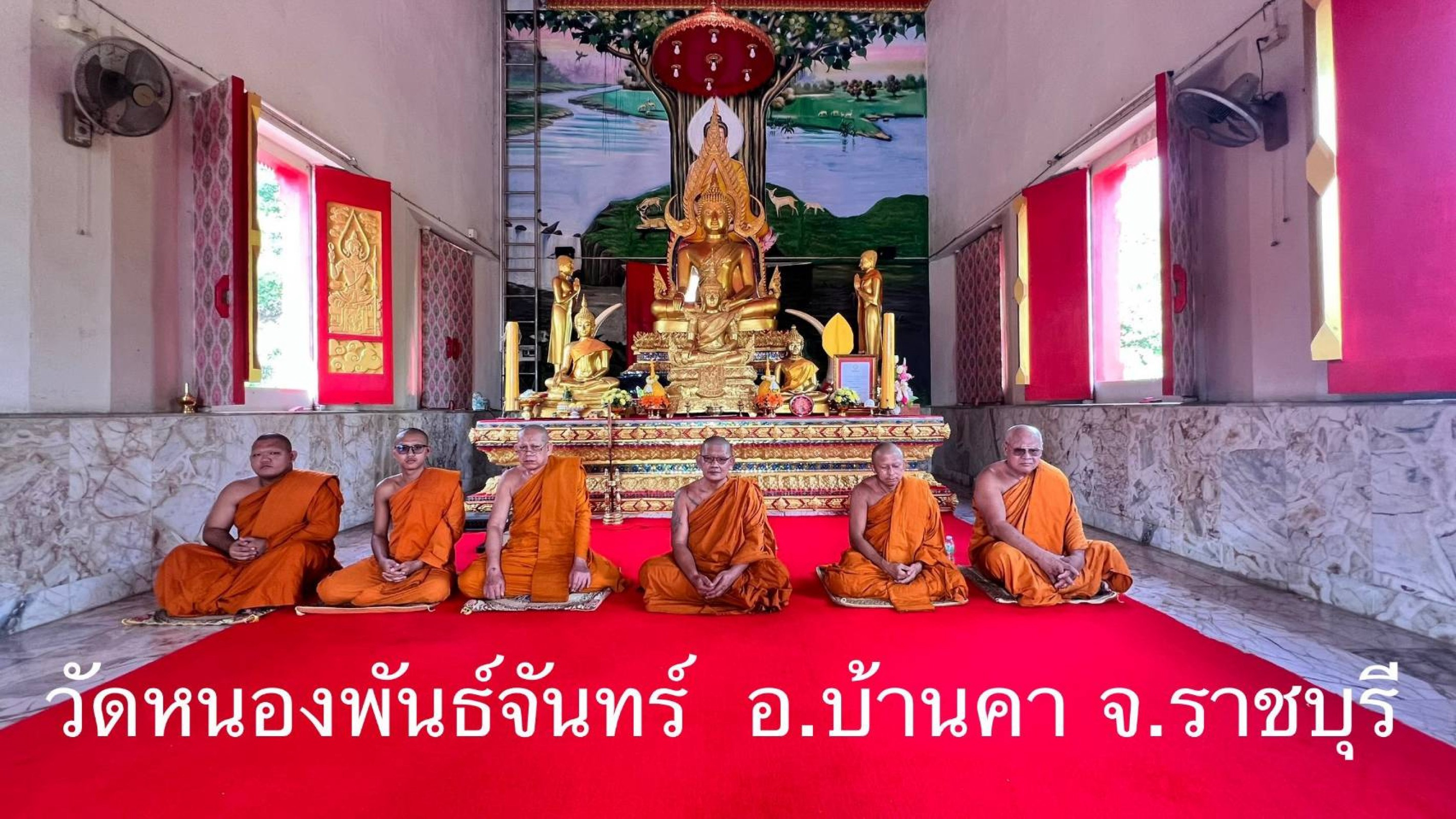 วัดหนองพันจันทร์