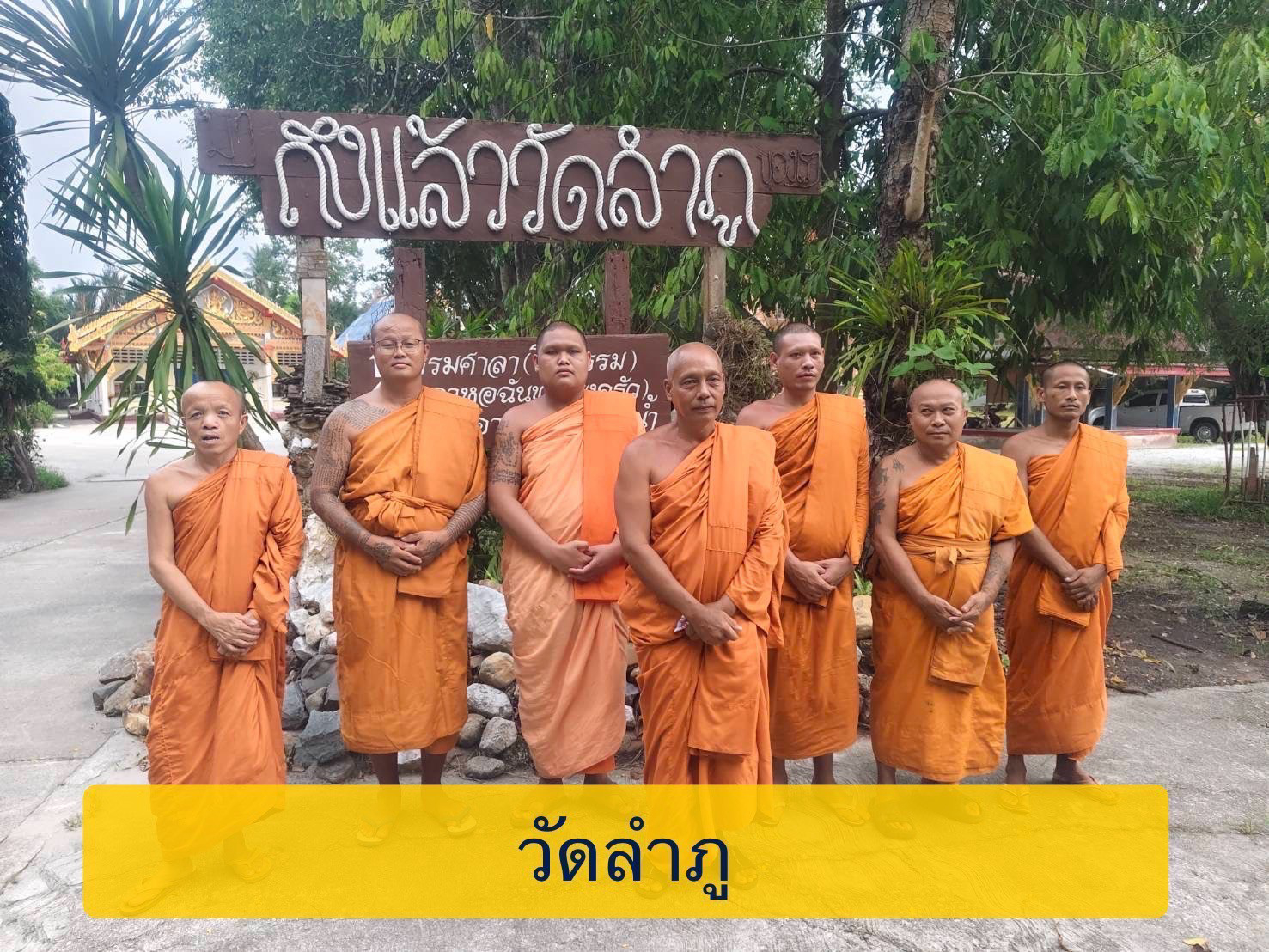 วัดลำภู