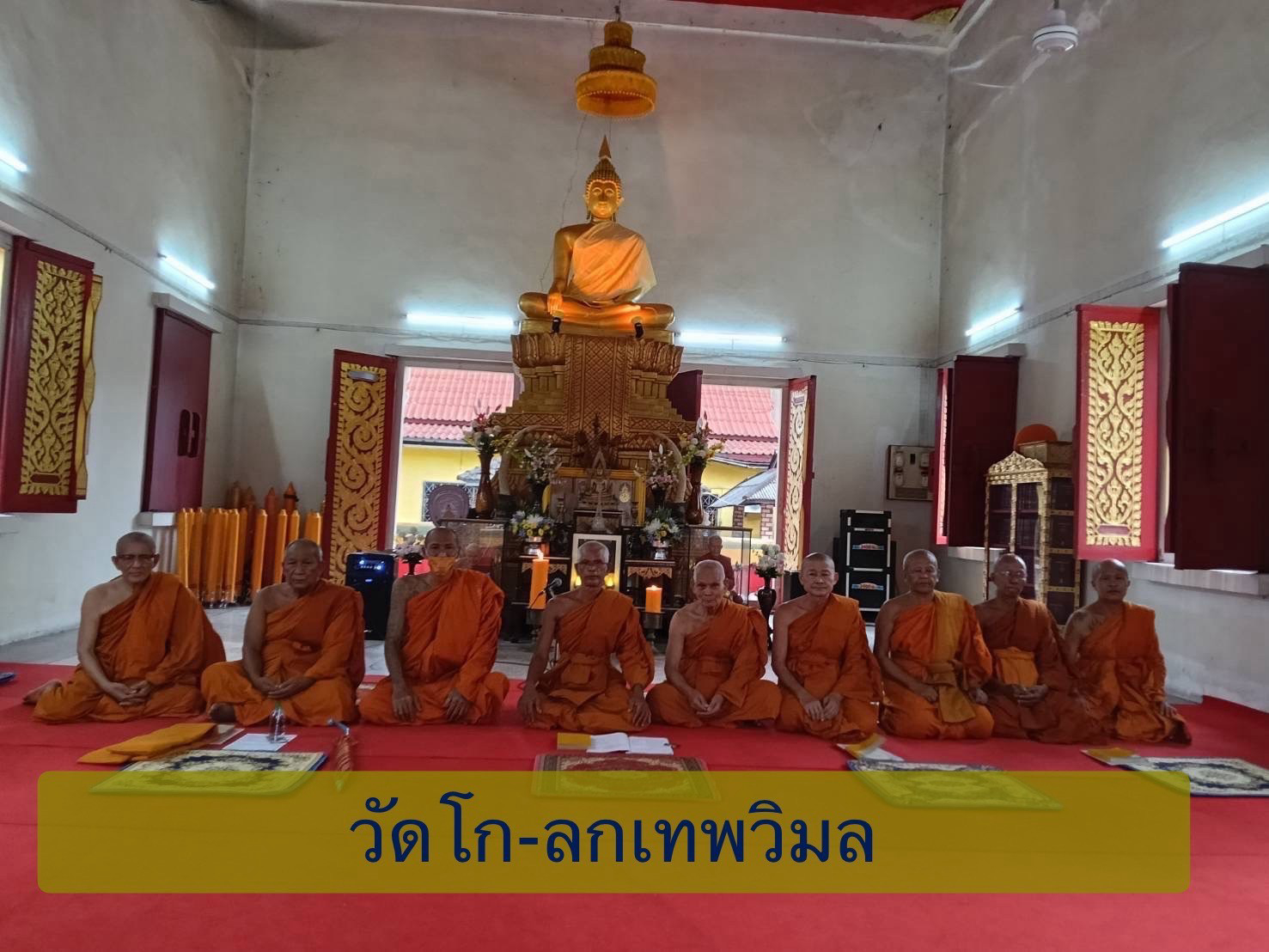 วัดโกลกเทพวิมล