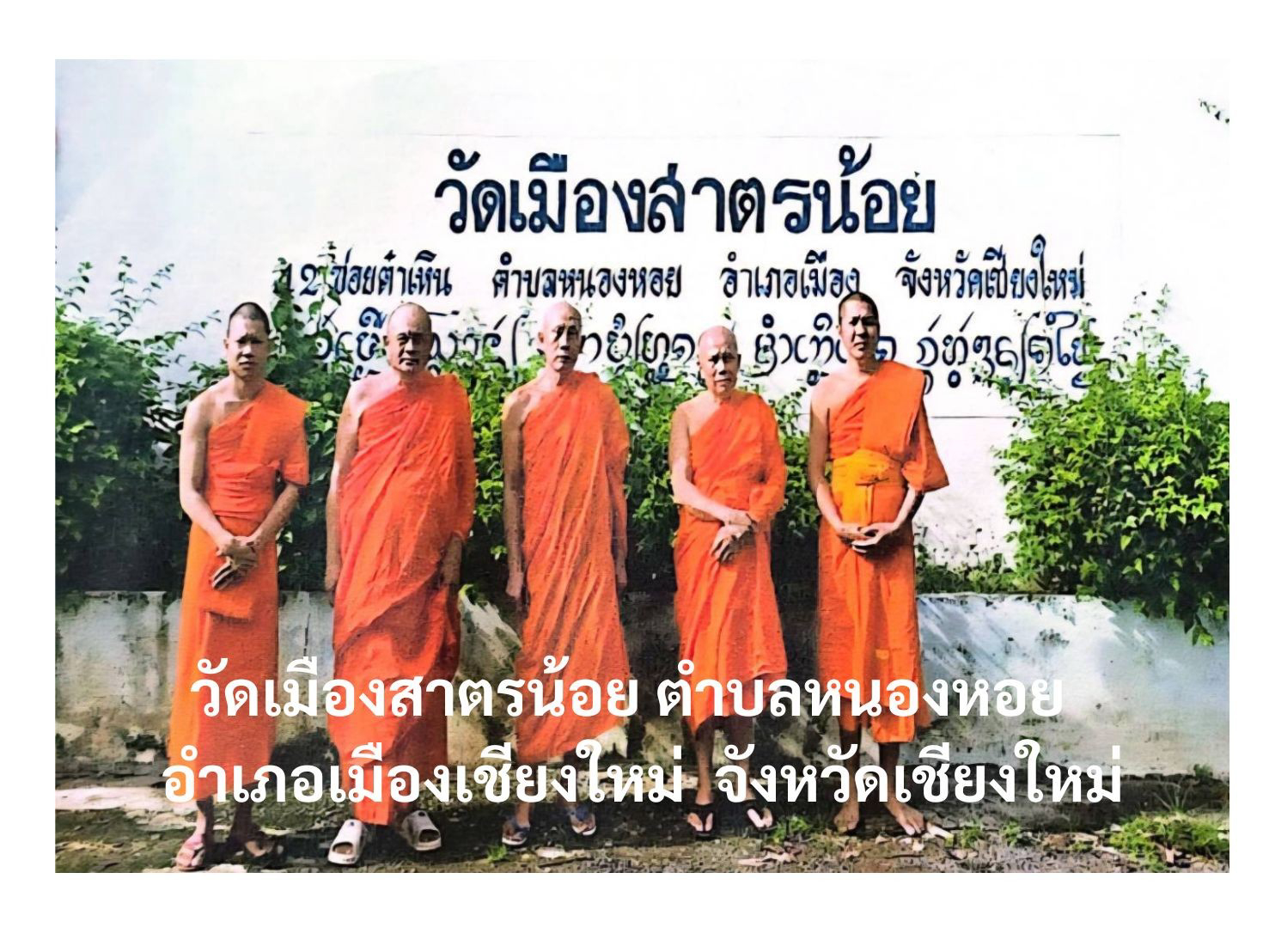 วัดเมืองสาตรน้อย