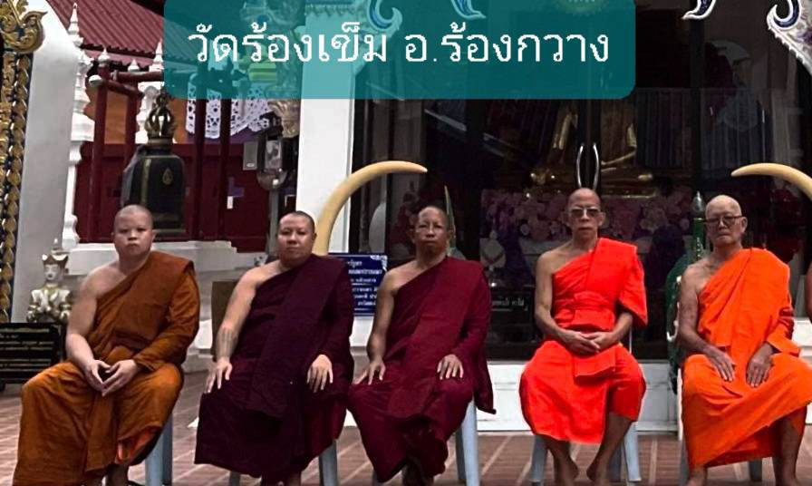 วัดร้องเข็ม